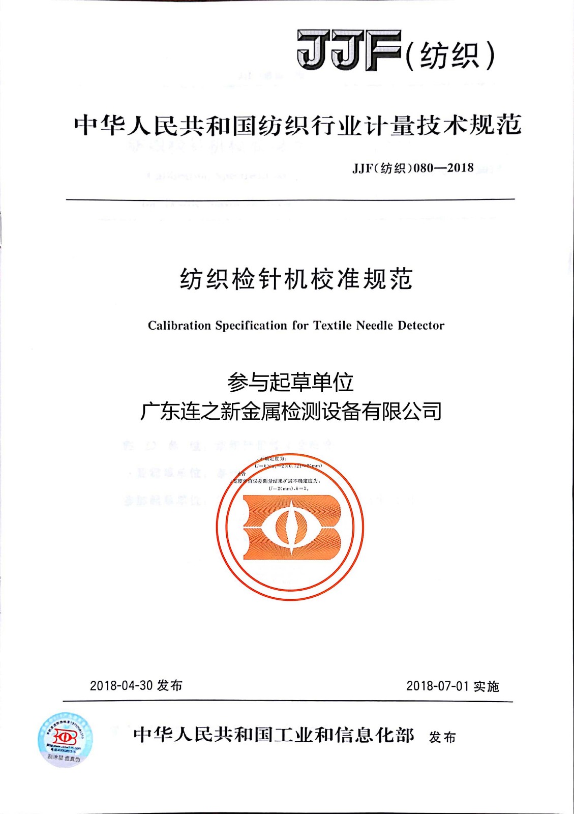 紡織檢針機校準(zhǔn)規(guī)范.jpg